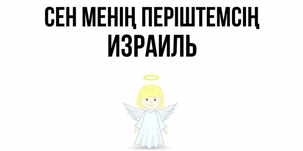 Күн сайын ашық хат с именем, Израиль Сен менің періштемсің ангел Онлайн тегін жүктеп алу тілектері бар керемет карта 