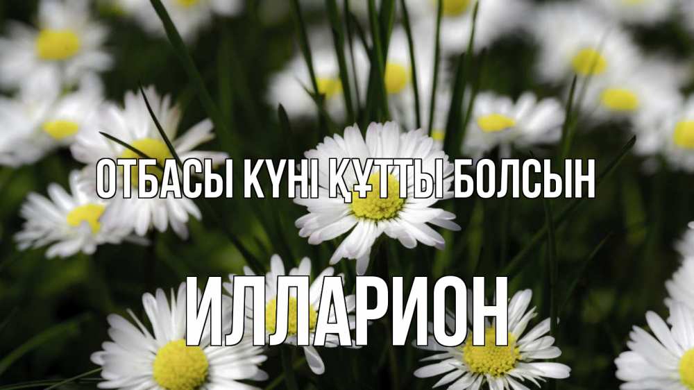 Күн сайын ашық хат с именем, Илларион отбасы күні құтты болсын с днем семьи  2 Онлайн тегін жүктеп алу тілектері бар керемет карта 