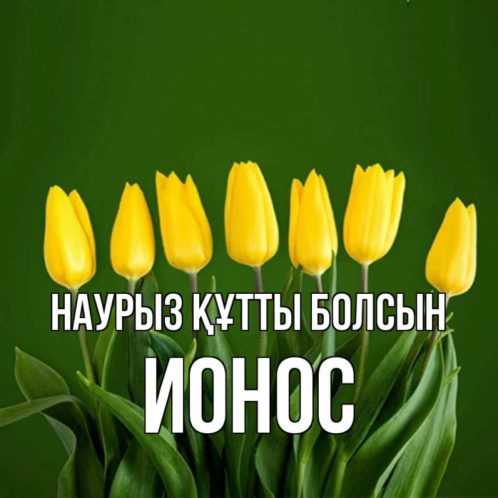 Күн сайын ашық хат с именем, Ионос Наурыз құтты болсын желтого цвета 3 Онлайн тегін жүктеп алу тілектері бар керемет карта 