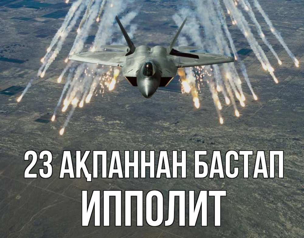 Күн сайын ашық хат с именем, Ипполит 23 ақпаннан бастап 23 февраля Онлайн тегін жүктеп алу тілектері бар керемет карта 