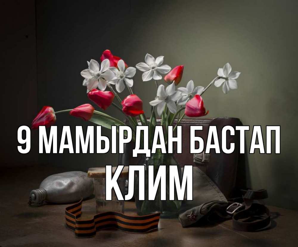 Күн сайын ашық хат с именем, Клим 9 мамырдан бастап 9 мая Онлайн тегін жүктеп алу тілектері бар керемет карта 