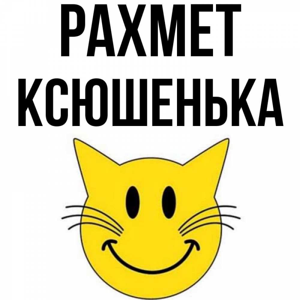 Күн сайын ашық хат с именем, Ксюшенька рахмет улыбающийся смайл кот Онлайн тегін жүктеп алу тілектері бар керемет карта 