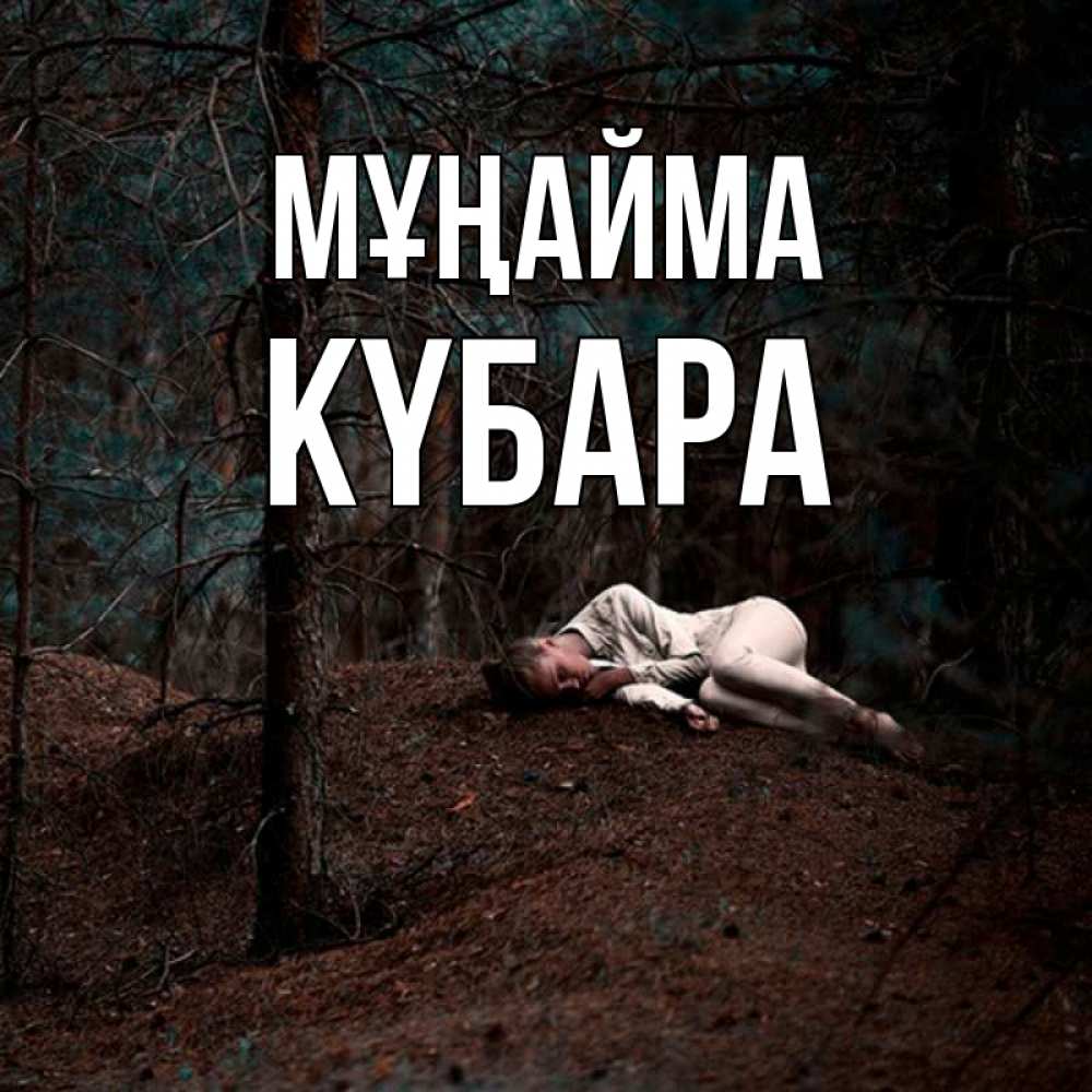 Күн сайын ашық хат с именем, КҮБАРА Мұңайма лес Онлайн тегін жүктеп алу тілектері бар керемет карта 