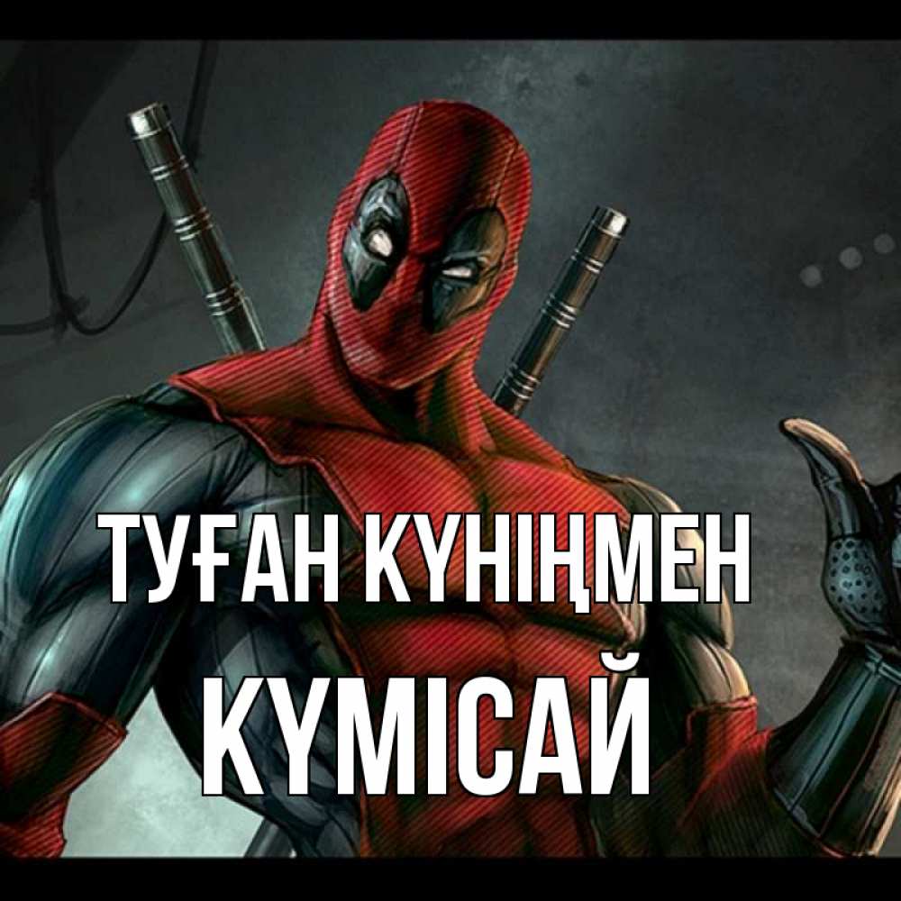 Күн сайын ашық хат с именем, КҮМІСАЙ Туған күніңмен марвел супергерои Онлайн тегін жүктеп алу тілектері бар керемет карта 