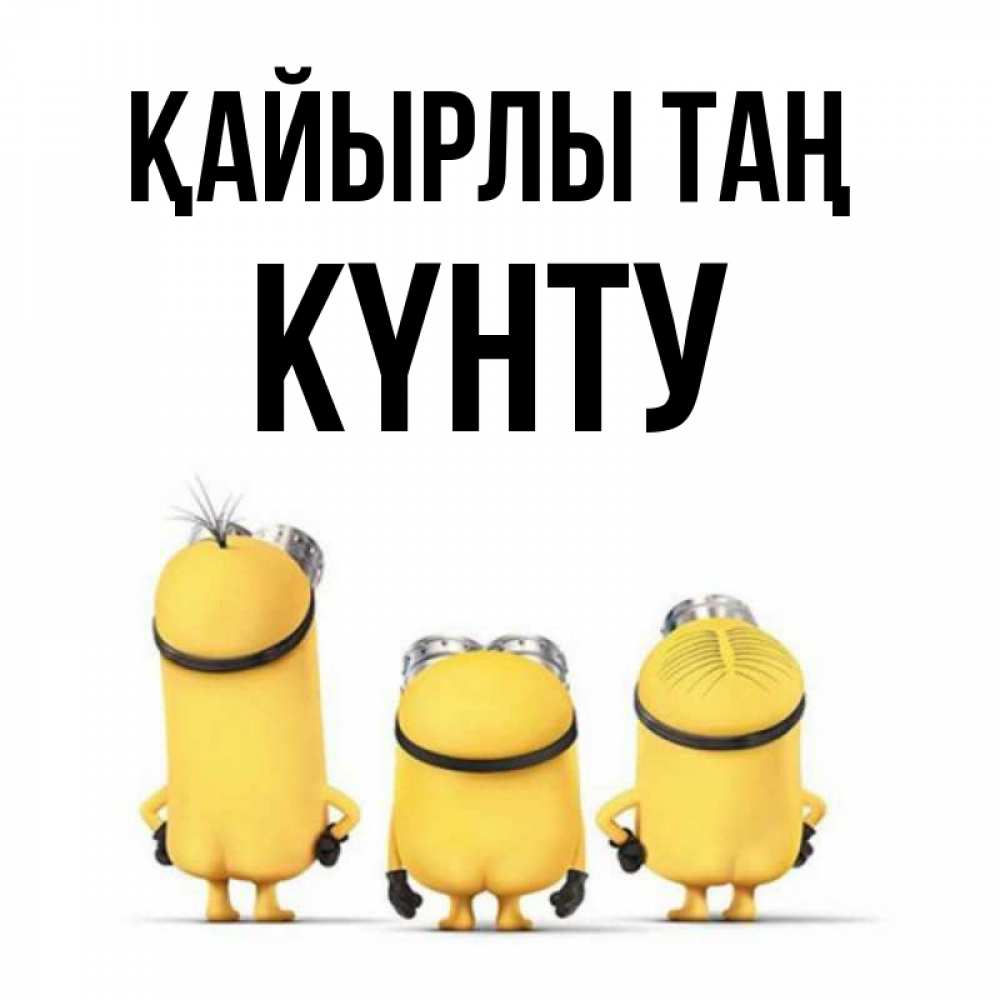 Күн сайын ашық хат с именем, Күнту Қайырлы таң подписать открытку онлайн бесплатно Онлайн тегін жүктеп алу тілектері бар керемет карта 