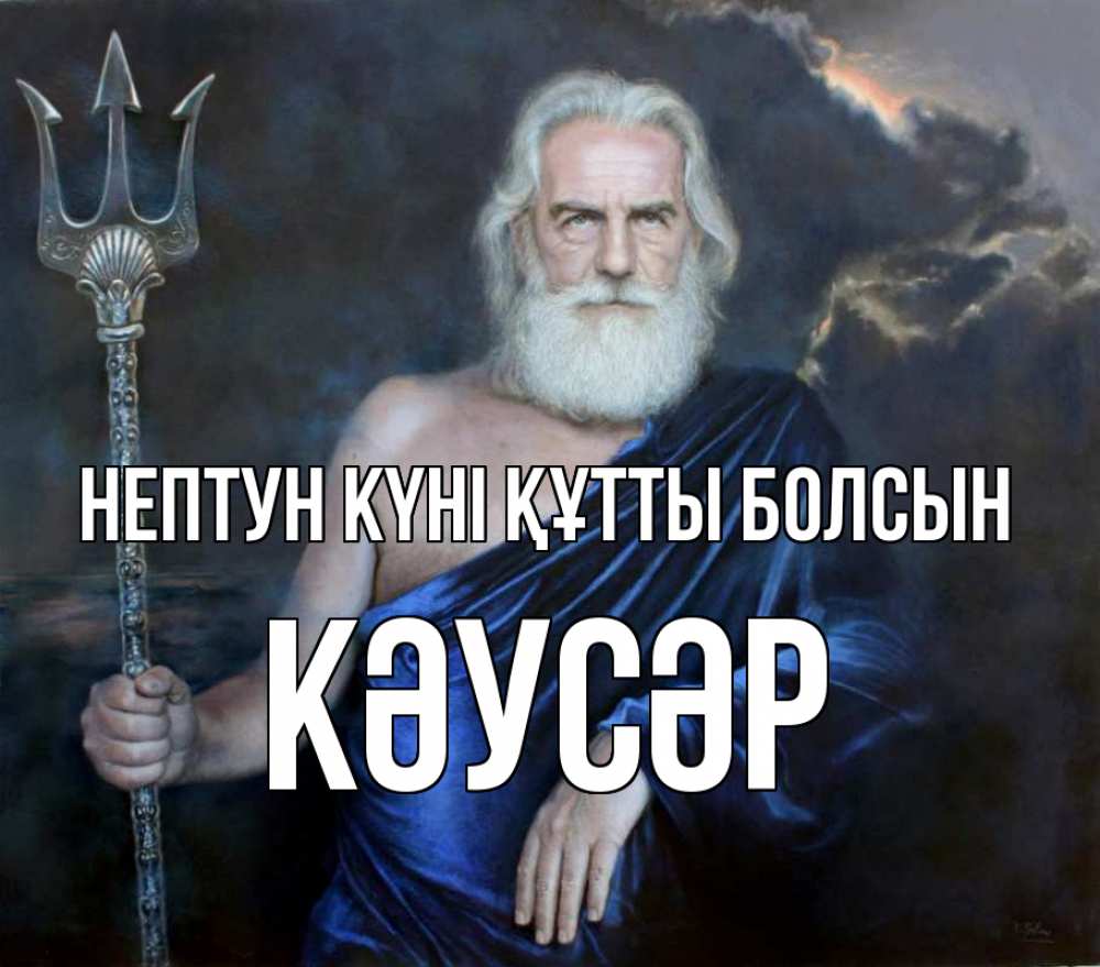 Күн сайын ашық хат с именем, КӘУСӘР нептун күні құтты болсын с днем Нептуна Онлайн тегін жүктеп алу тілектері бар керемет карта 
