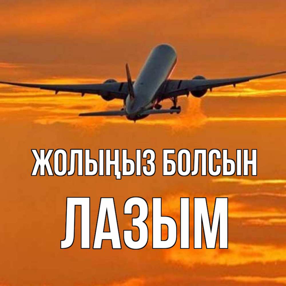 Күн сайын ашық хат с именем, ЛАЗЫМ Жолыңыз болсын оранжевое небо Онлайн тегін жүктеп алу тілектері бар керемет карта 