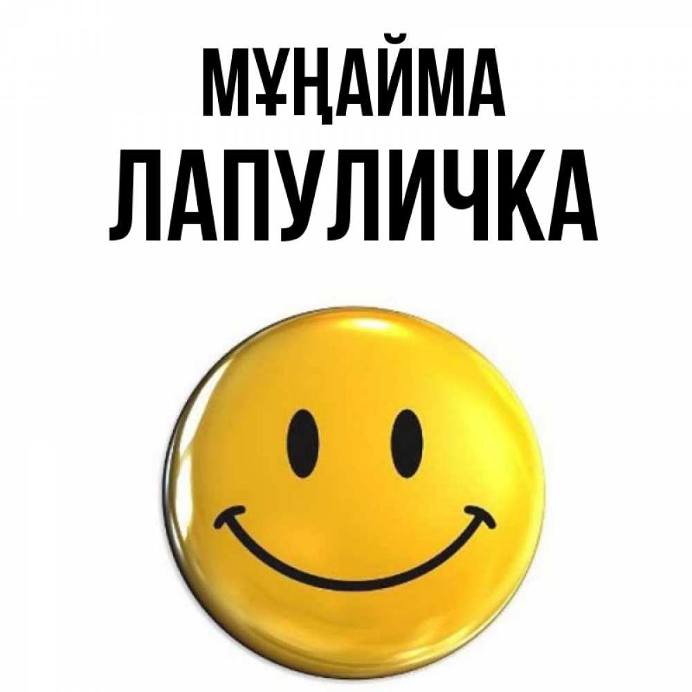 Күн сайын ашық хат с именем, Лапуличка Мұңайма желаем всем позитива Онлайн тегін жүктеп алу тілектері бар керемет карта 