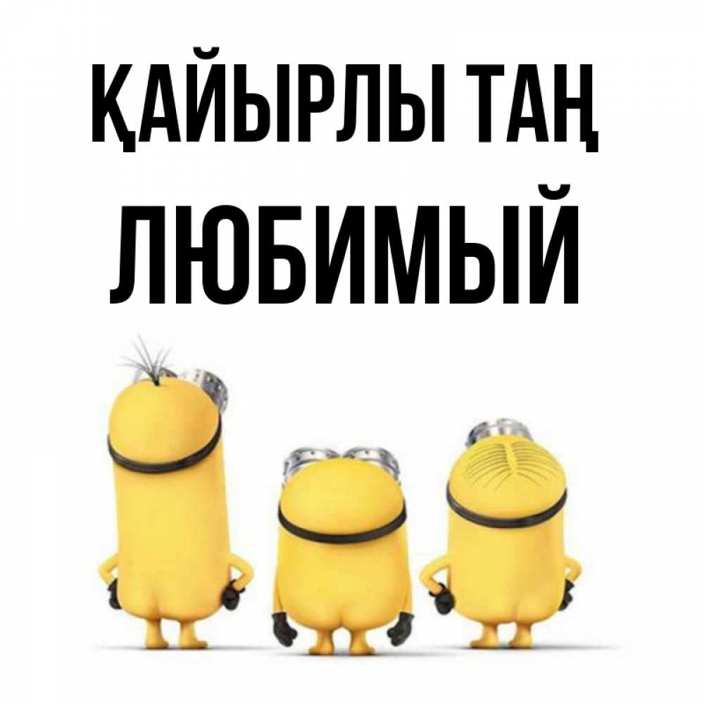 Күн сайын ашық хат с именем, Любимый Қайырлы таң подписать открытку онлайн бесплатно Онлайн тегін жүктеп алу тілектері бар керемет карта 