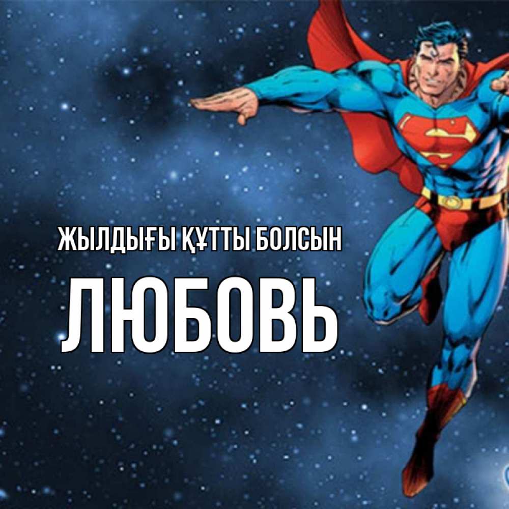 Күн сайын ашық хат с именем, Любовь Жылдығы құтты болсын супергерой Онлайн тегін жүктеп алу тілектері бар керемет карта 