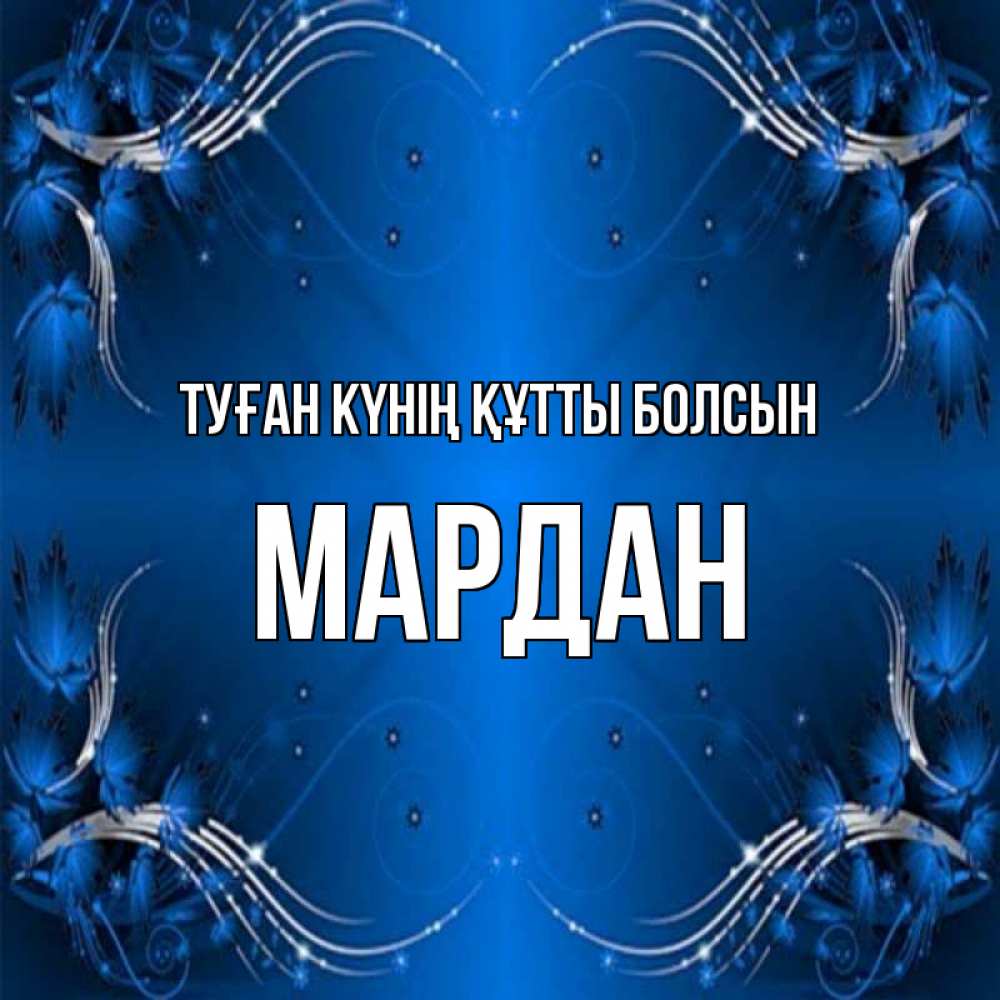 Күн сайын ашық хат с именем, МАРДАН Туған күнің құтты болсын красивая рамочка с узорами Онлайн тегін жүктеп алу тілектері бар керемет карта 