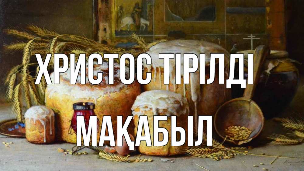 Күн сайын ашық хат с именем, МАҚАБЫЛ Христос тірілді пасха Онлайн тегін жүктеп алу тілектері бар керемет карта 