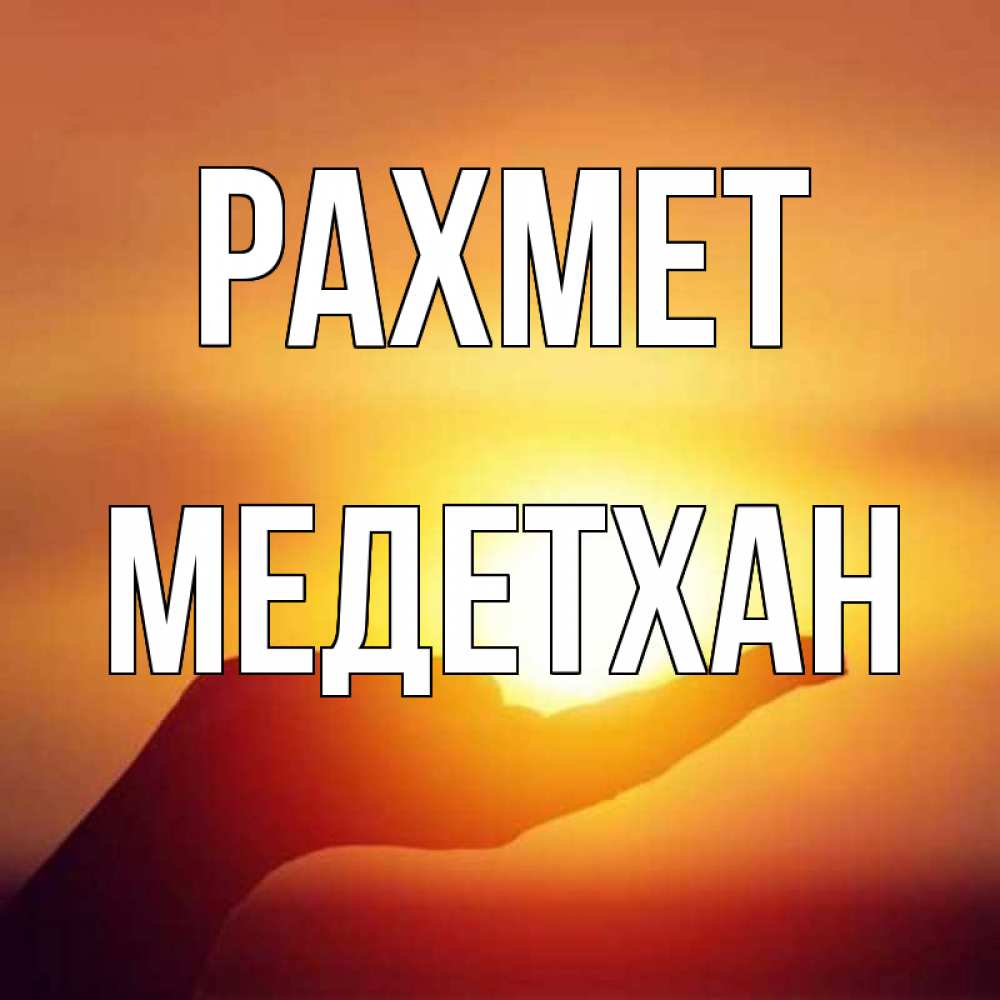 Күн сайын ашық хат с именем, МЕДЕТХАН рахмет закат Онлайн тегін жүктеп алу тілектері бар керемет карта 