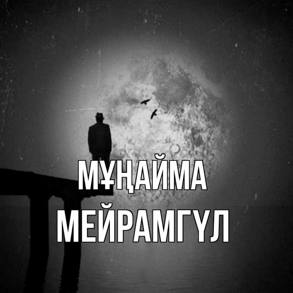Күн сайын ашық хат с именем, МЕЙРАМГҮЛ Мұңайма мужчина на мосту Онлайн тегін жүктеп алу тілектері бар керемет карта 