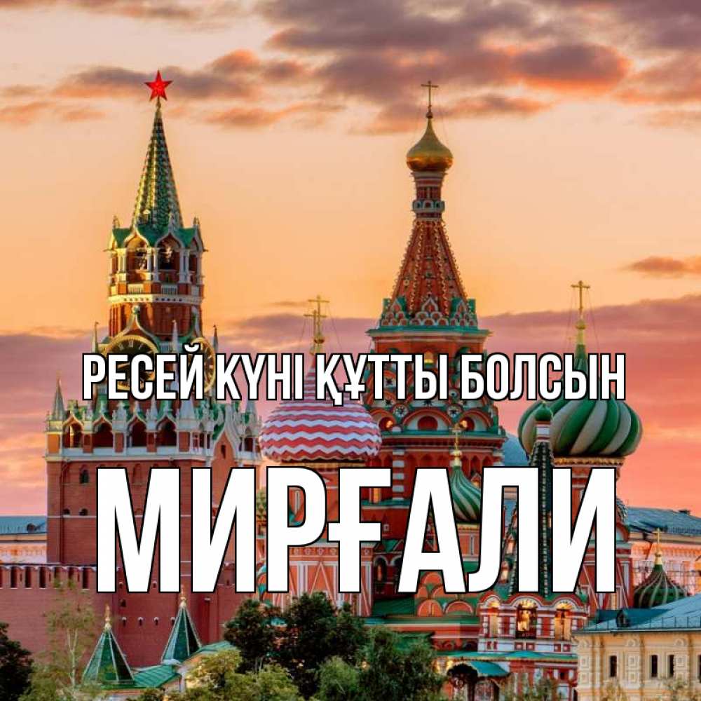 Күн сайын ашық хат с именем, МИРҒАЛИ Ресей күні құтты болсын С днем России Онлайн тегін жүктеп алу тілектері бар керемет карта 