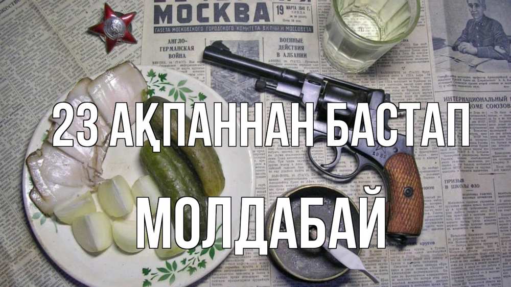 Күн сайын ашық хат с именем, МОЛДАБАЙ 23 ақпаннан бастап 23 февраля Онлайн тегін жүктеп алу тілектері бар керемет карта 