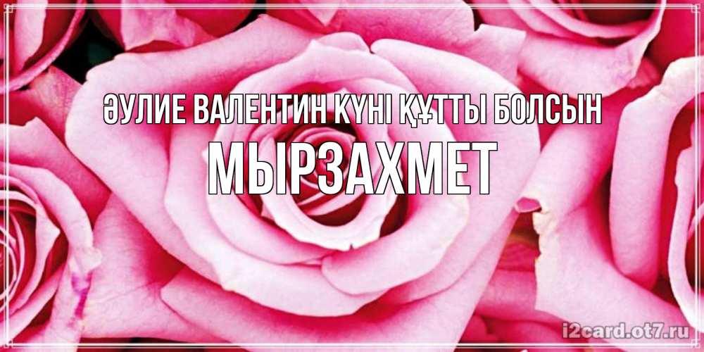 Күн сайын ашық хат с именем, МЫРЗАХМЕТ Әулие Валентин күні құтты болсын роза розовая на день Святого Валентина Онлайн тегін жүктеп алу тілектері бар керемет карта 