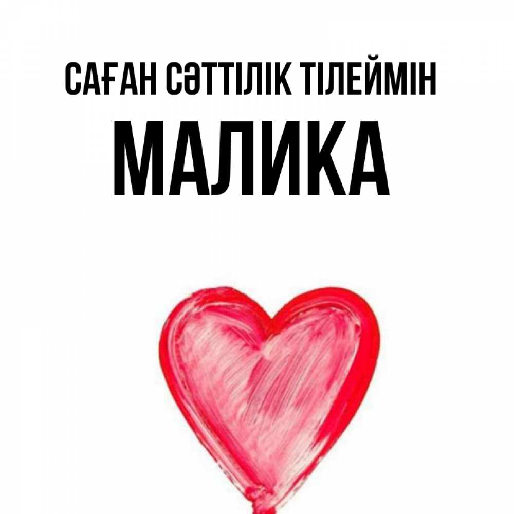 Күн сайын ашық хат с именем, Малика Саған сәттілік тілеймін рисунок маркером Онлайн тегін жүктеп алу тілектері бар керемет карта 