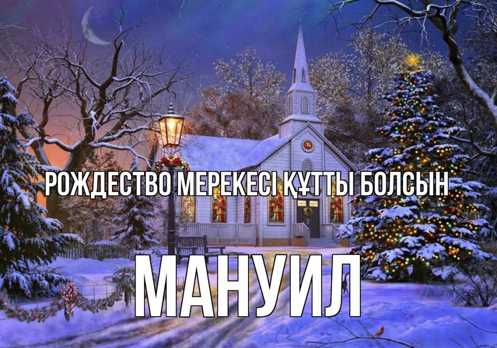 Күн сайын ашық хат с именем, Мануил Рождество мерекесі құтты болсын сочельник Онлайн тегін жүктеп алу тілектері бар керемет карта 
