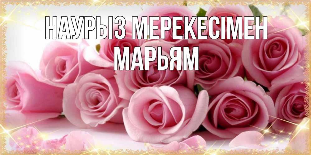 Күн сайын ашық хат с именем, Марьям Наурыз мерекесімен поздравления женщин с праздник весны наурыз Онлайн тегін жүктеп алу тілектері бар керемет карта 