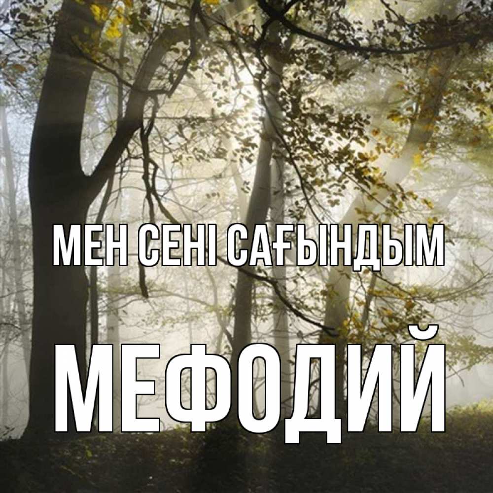 Күн сайын ашық хат с именем, Мефодий Мен сені сағындым грустно Онлайн тегін жүктеп алу тілектері бар керемет карта 