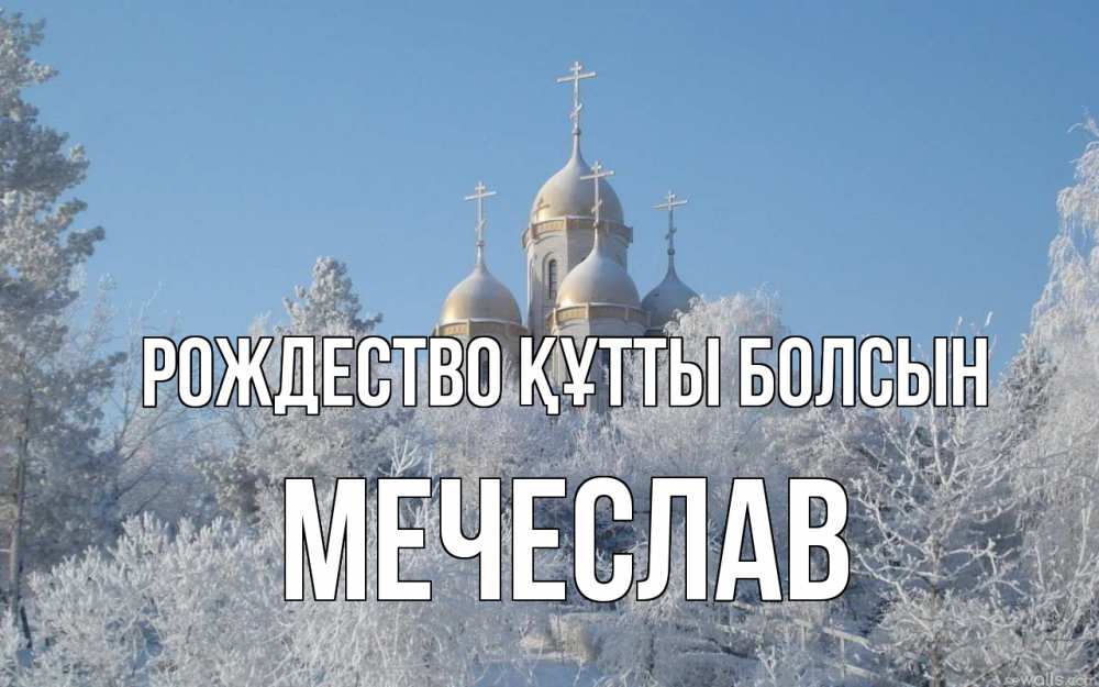 Күн сайын ашық хат с именем, Мечеслав Рождество құтты болсын храм, зима, лес, церковь Онлайн тегін жүктеп алу тілектері бар керемет карта 