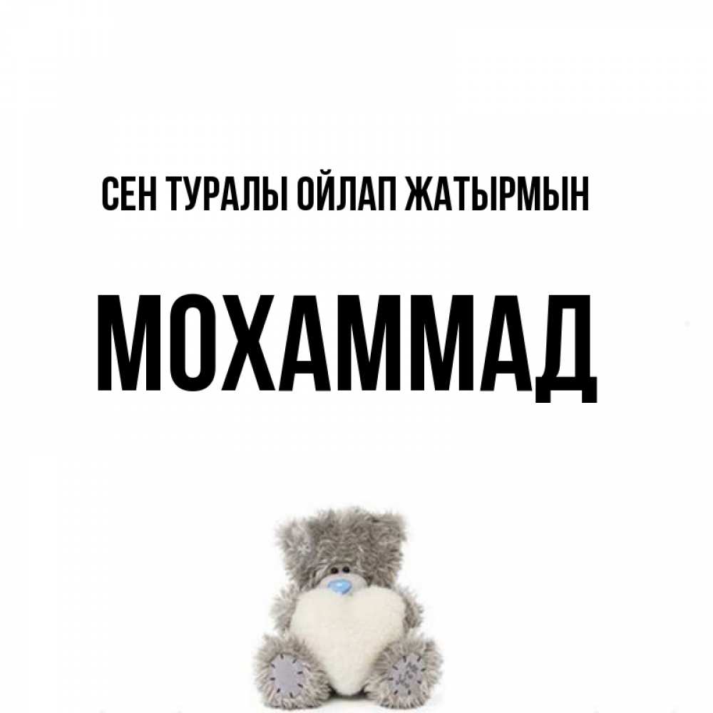 Күн сайын ашық хат с именем, Мохаммад Сен туралы ойлап жатырмын тедди с сердечком для любимой Онлайн тегін жүктеп алу тілектері бар керемет карта 