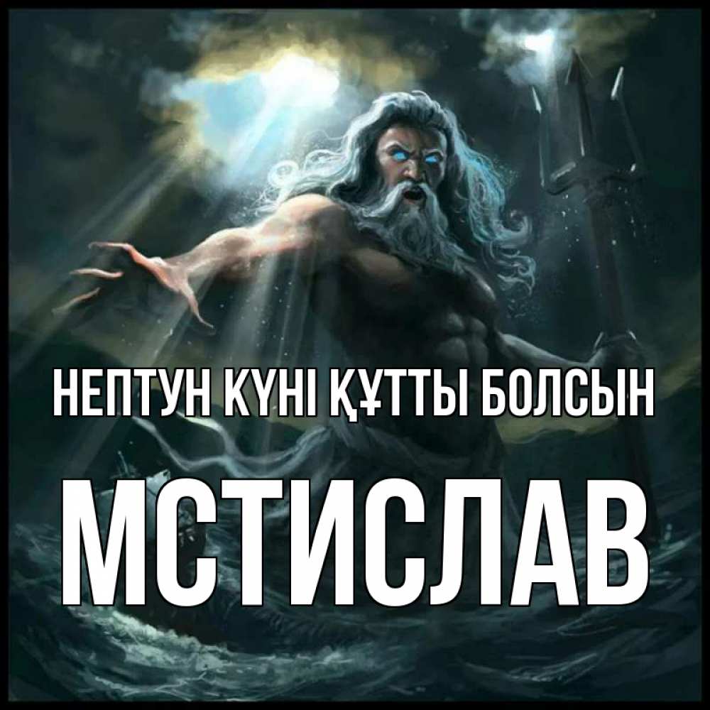 Күн сайын ашық хат с именем, Мстислав нептун күні құтты болсын с днем Нептуна Онлайн тегін жүктеп алу тілектері бар керемет карта 