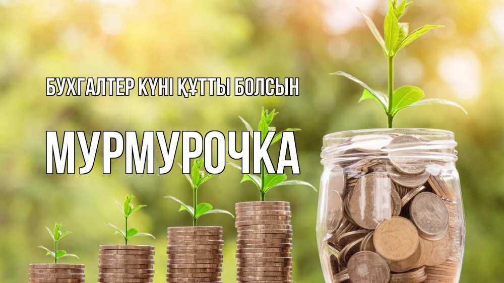 Күн сайын ашық хат с именем, Мурмурочка бухгалтер күні құтты болсын с днем бухгалтера Онлайн тегін жүктеп алу тілектері бар керемет карта 