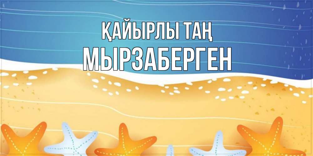 Күн сайын ашық хат с именем, Мырзаберген Қайырлы таң красивая морская тема Онлайн тегін жүктеп алу тілектері бар керемет карта 