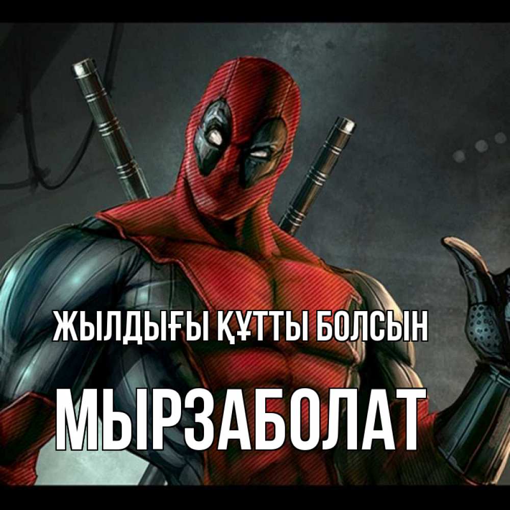 Күн сайын ашық хат с именем, Мырзаболат Жылдығы құтты болсын марвел супергерои Онлайн тегін жүктеп алу тілектері бар керемет карта 