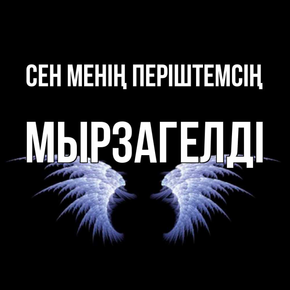 Күн сайын ашық хат с именем, Мырзагелді Сен менің періштемсің ангельские крылья на черном фоне Онлайн тегін жүктеп алу тілектері бар керемет карта 