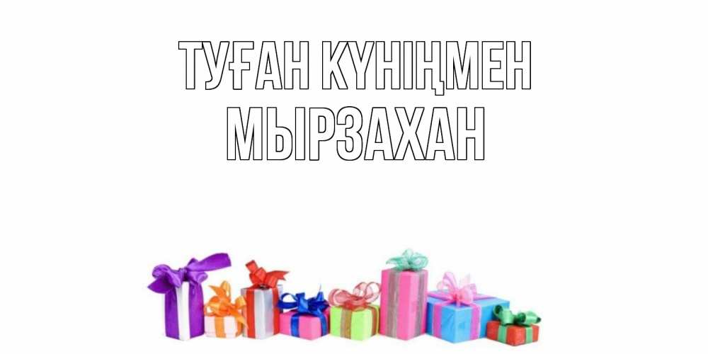 Күн сайын ашық хат с именем, Мырзахан Туған күніңмен Коробка, Онлайн тегін жүктеп алу тілектері бар керемет карта 
