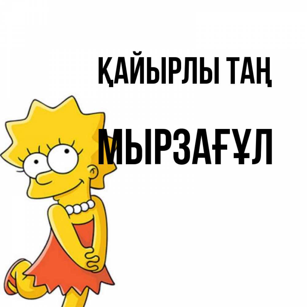 Күн сайын ашық хат с именем, Мырзағұл Қайырлы таң в платье и ожерелье Онлайн тегін жүктеп алу тілектері бар керемет карта 