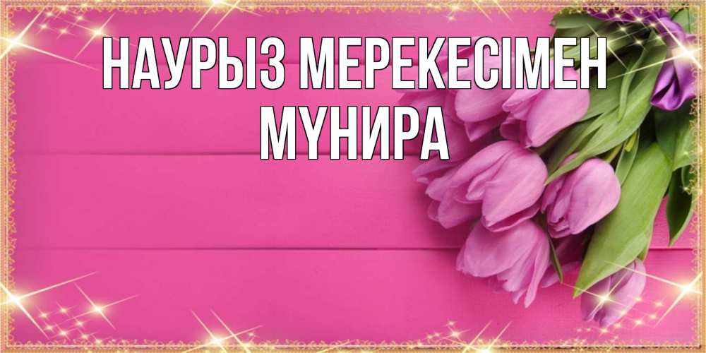 Күн сайын ашық хат с именем, МҮНИРА Наурыз мерекесімен открытка для фотошопа с подписью Онлайн тегін жүктеп алу тілектері бар керемет карта 