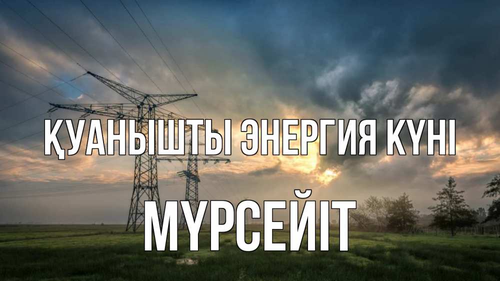 Күн сайын ашық хат с именем, МҮРСЕЙІТ Қуанышты энергия күні облака столбы линия Онлайн тегін жүктеп алу тілектері бар керемет карта 