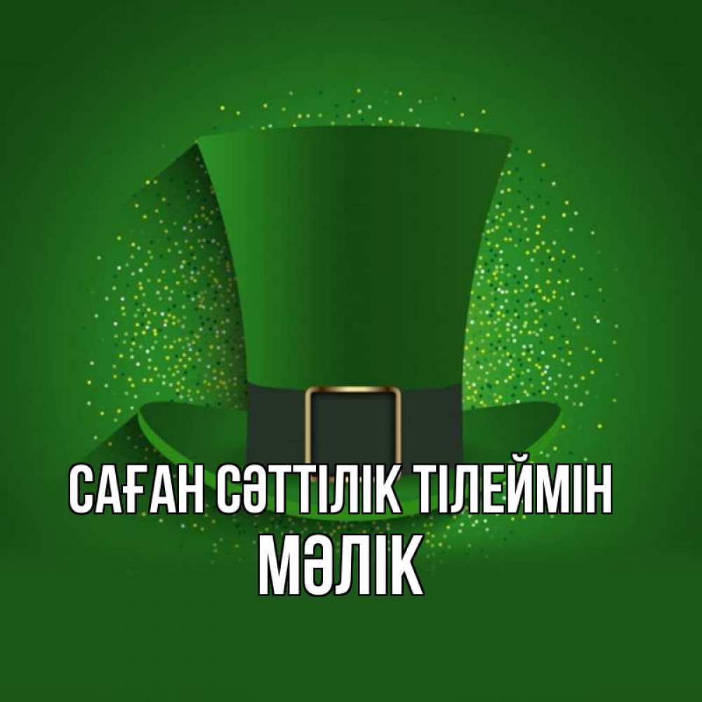 Күн сайын ашық хат с именем, МӘЛІК Саған сәттілік тілеймін фокусник Онлайн тегін жүктеп алу тілектері бар керемет карта 