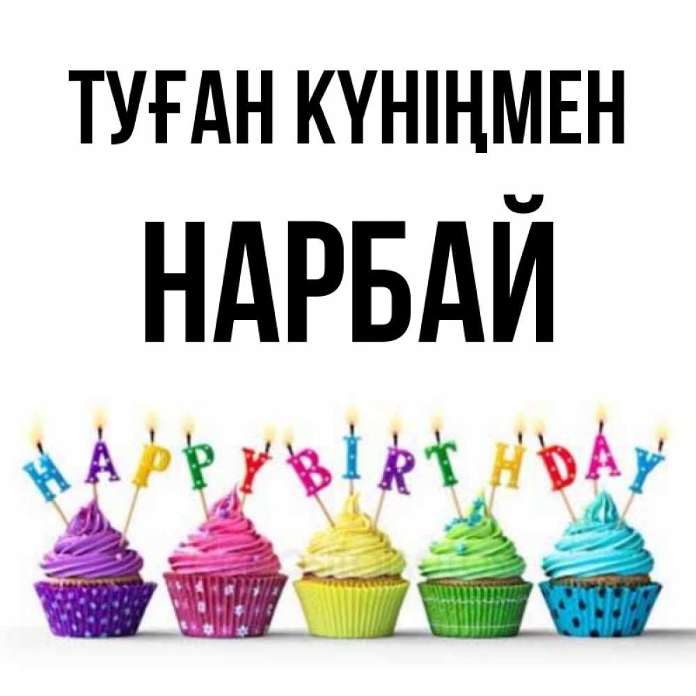 Күн сайын ашық хат с именем, НАРБАЙ Туған күніңмен открытка ко дню рождения с разноцветными вкусняшками Онлайн тегін жүктеп алу тілектері бар керемет карта 