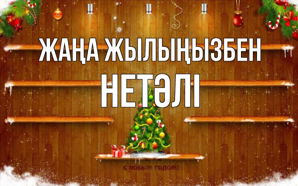 Күн сайын ашық хат с именем, НЕТӘЛІ Жаңа жылыңызбен с новым годом Онлайн тегін жүктеп алу тілектері бар керемет карта 