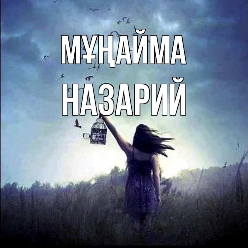 Күн сайын ашық хат с именем, Назарий Мұңайма на волю Онлайн тегін жүктеп алу тілектері бар керемет карта 