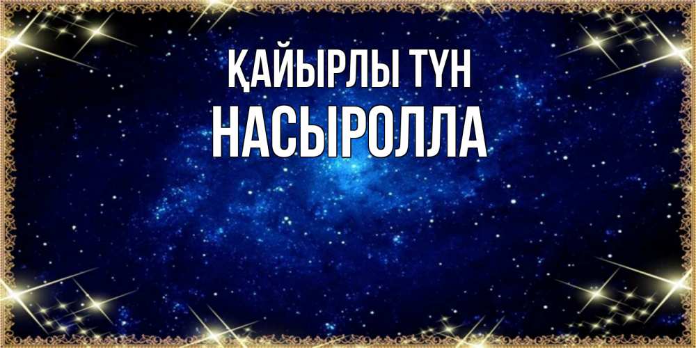 Күн сайын ашық хат с именем, Насыролла Қайырлы түн открытки перед сном Онлайн тегін жүктеп алу тілектері бар керемет карта 
