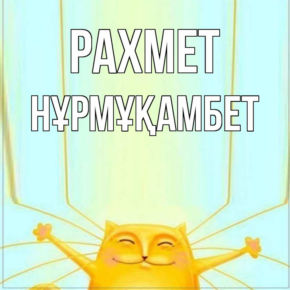 Күн сайын ашық хат с именем, НҰРМҰҚАМБЕТ рахмет кот с усами благодарит Онлайн тегін жүктеп алу тілектері бар керемет карта 
