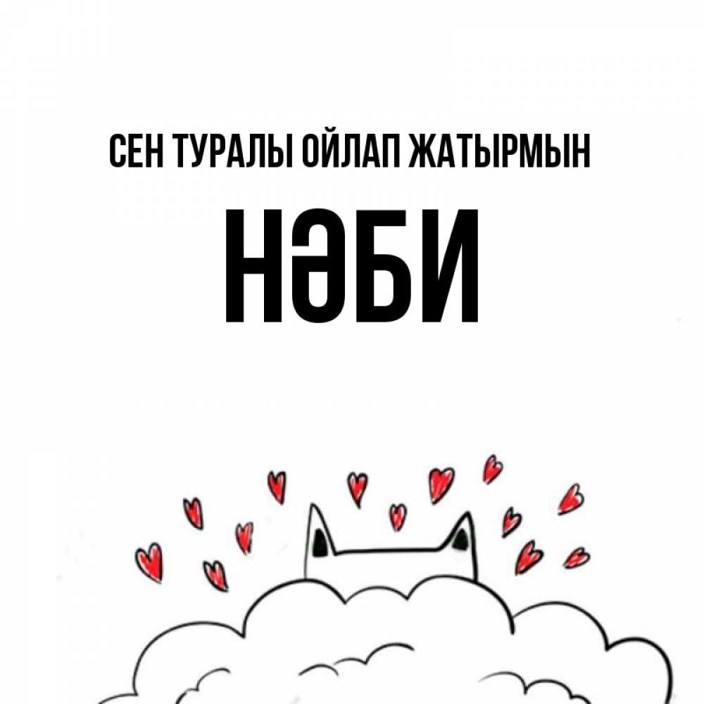 Күн сайын ашық хат с именем, НӘБИ Сен туралы ойлап жатырмын кот за облаком Онлайн тегін жүктеп алу тілектері бар керемет карта 