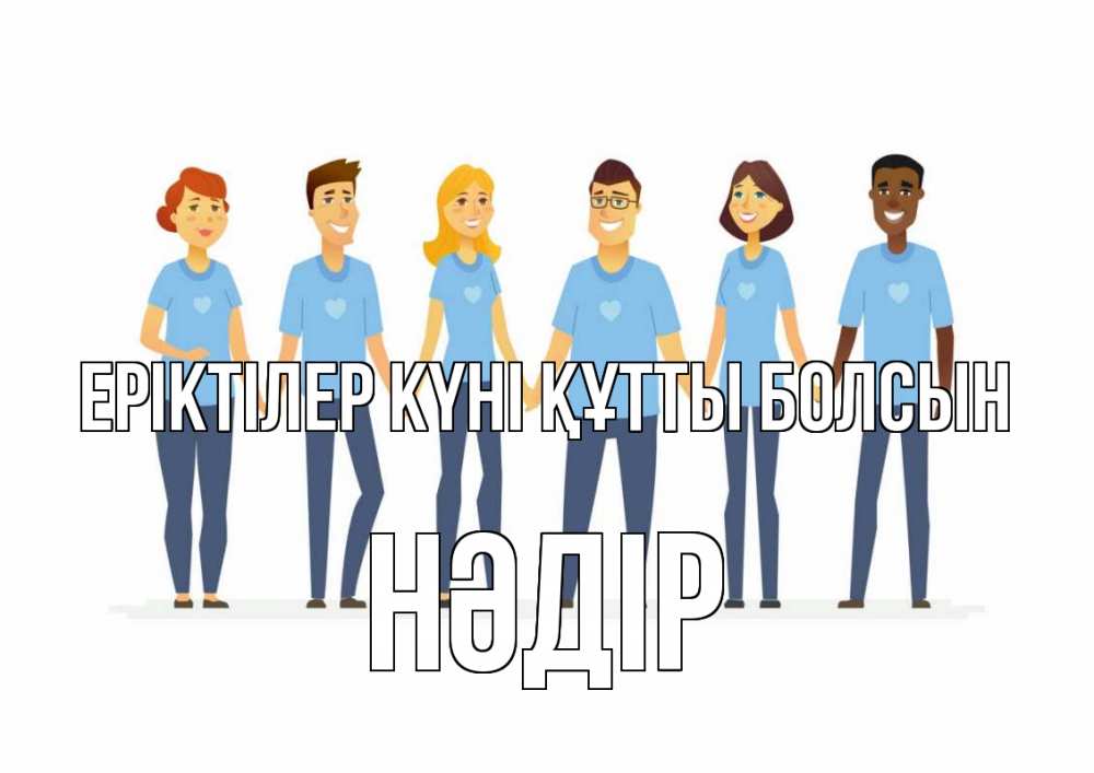 Күн сайын ашық хат с именем, НӘДІР Еріктілер күні құтты болсын С днем волонтера Онлайн тегін жүктеп алу тілектері бар керемет карта 