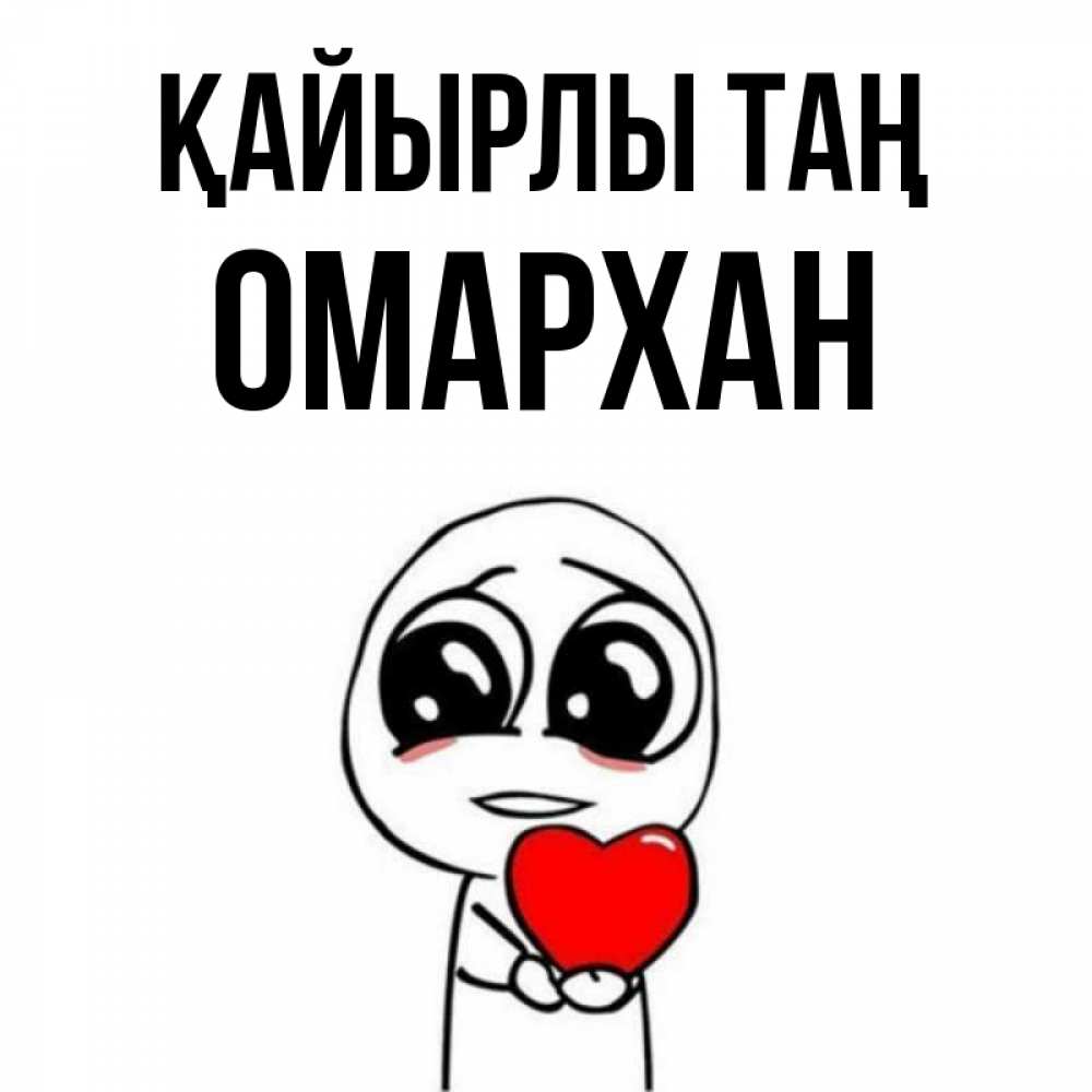 Күн сайын ашық хат с именем, ОМАРХАН Қайырлы таң позитивные открытки Онлайн тегін жүктеп алу тілектері бар керемет карта 