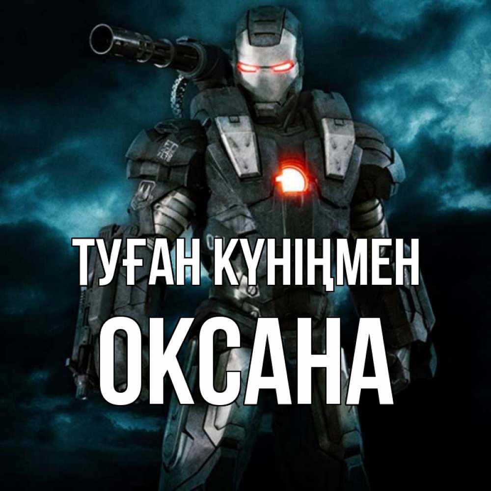 Күн сайын ашық хат с именем, Оксана Туған күніңмен марвел супергерой в новом костюме Онлайн тегін жүктеп алу тілектері бар керемет карта 