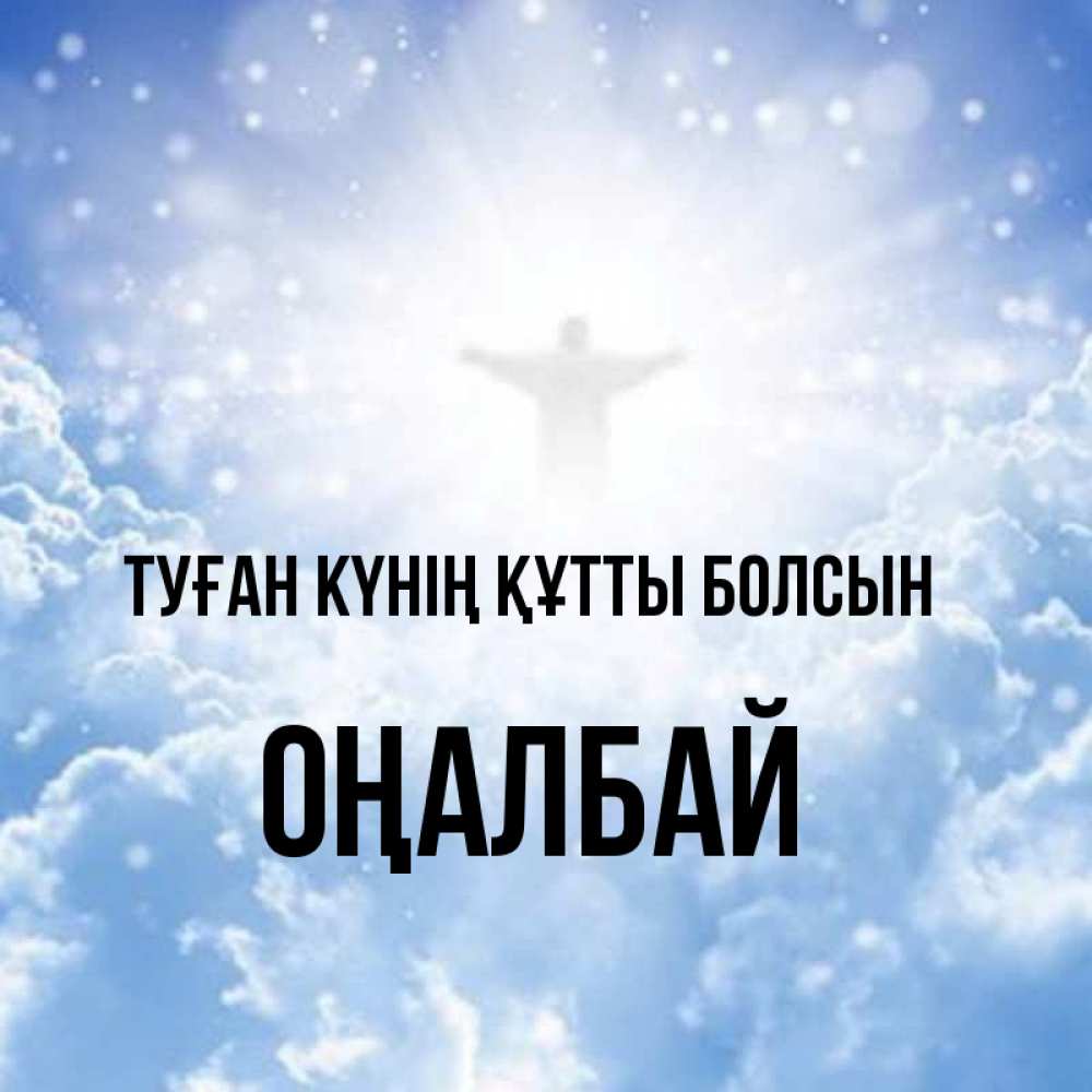 Күн сайын ашық хат с именем, ОҢАЛБАЙ Туған күнің құтты болсын ангел на облаках в свете солнца Онлайн тегін жүктеп алу тілектері бар керемет карта 