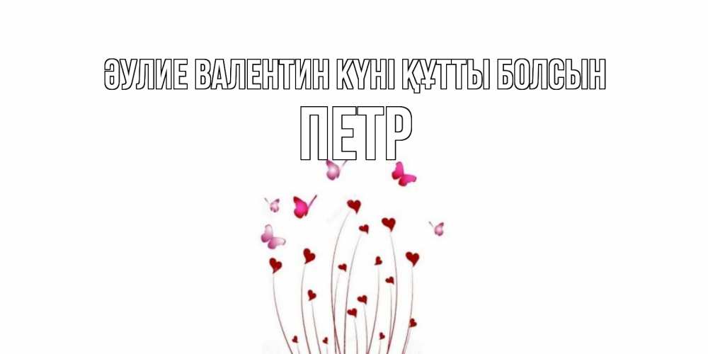 Күн сайын ашық хат с именем, Петр Әулие Валентин күні құтты болсын валентинку подписать онлайн на день всех влюбленных Онлайн тегін жүктеп алу тілектері бар керемет карта 