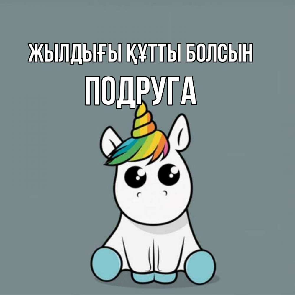 Күн сайын ашық хат с именем, Подруга Жылдығы құтты болсын пони Онлайн тегін жүктеп алу тілектері бар керемет карта 