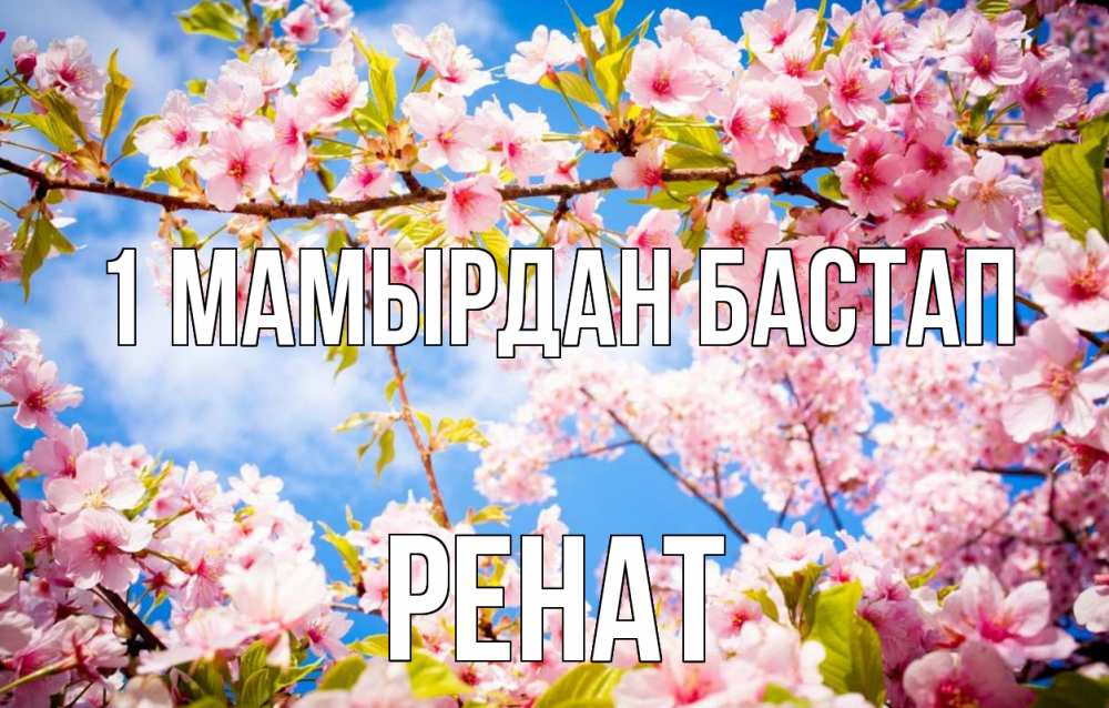 Күн сайын ашық хат с именем, РЕНАТ 1 мамырдан бастап С 1 мая Онлайн тегін жүктеп алу тілектері бар керемет карта 